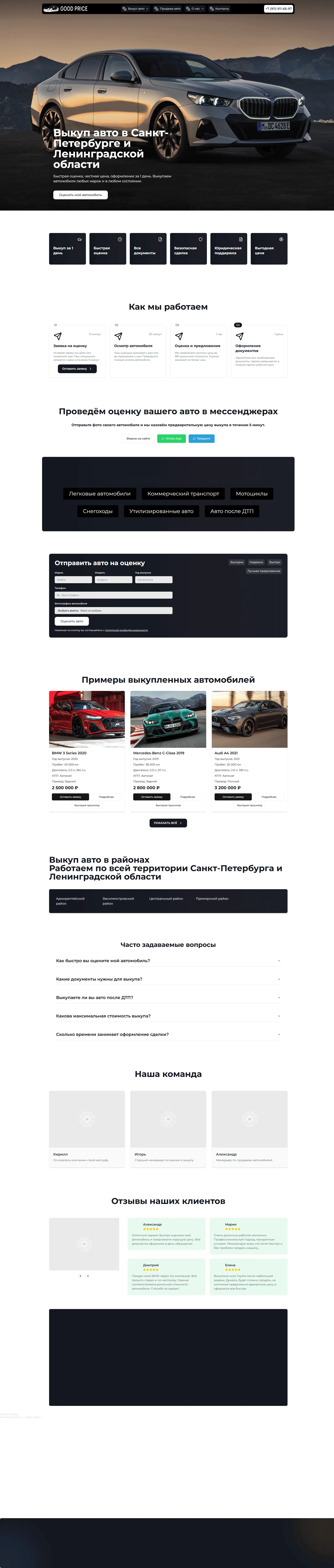 Good Price - Выкуп автомобилей - основной скриншот интерфейса проекта Landing Page